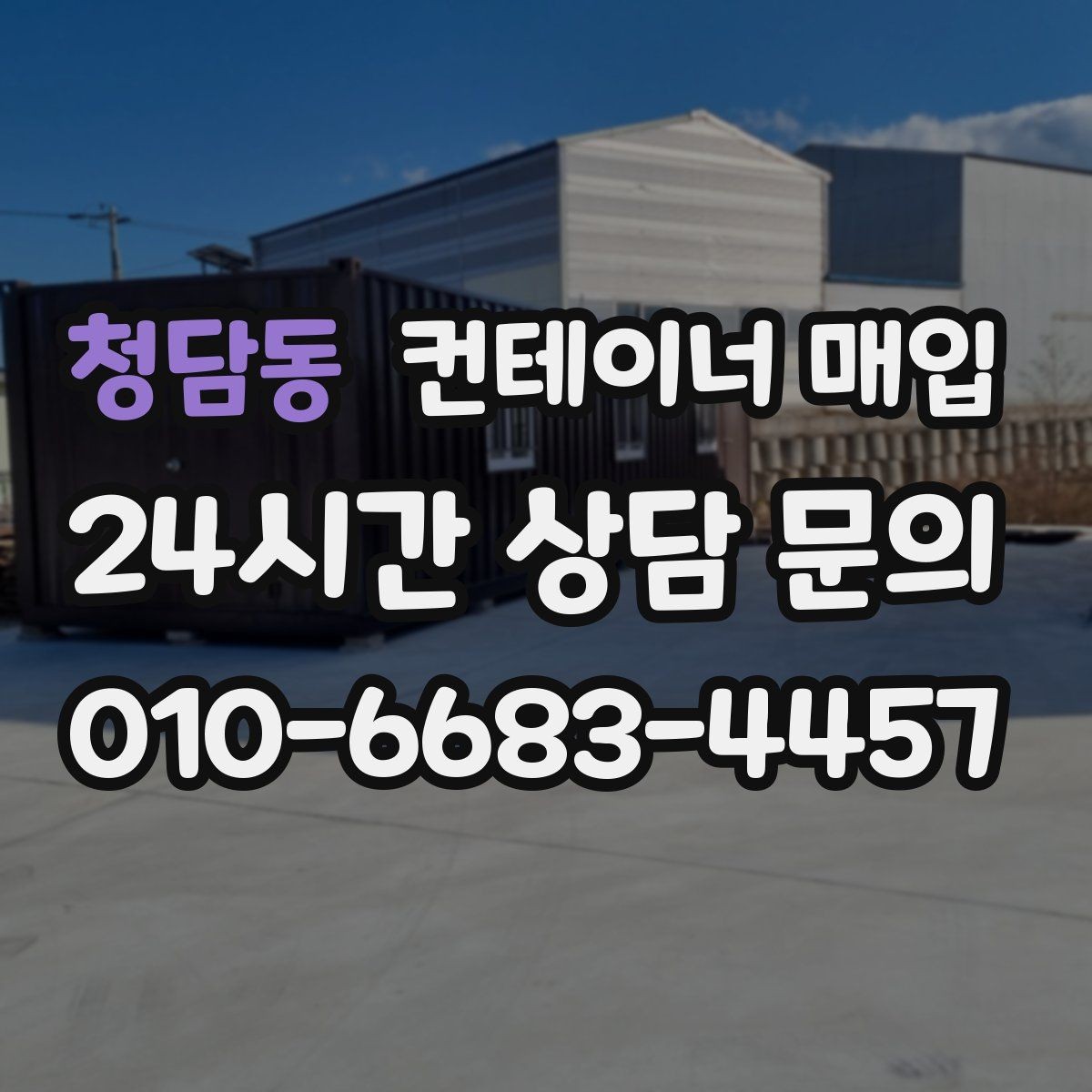 청담동 컨테이너 매입 상태별 등급 구분과 평가 포인트