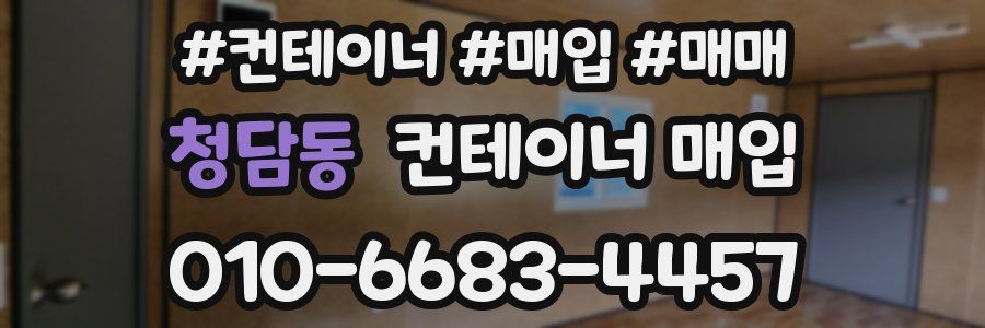 청담동 컨테이너 매입