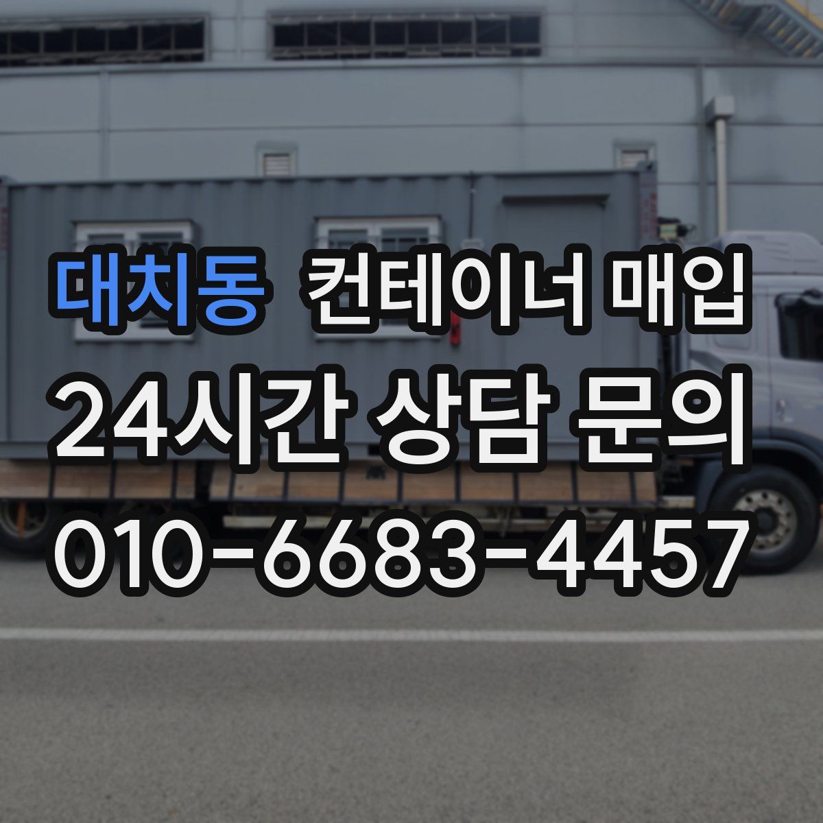 대치동 컨테이너 매입