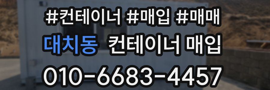 대치동 컨테이너 매입
