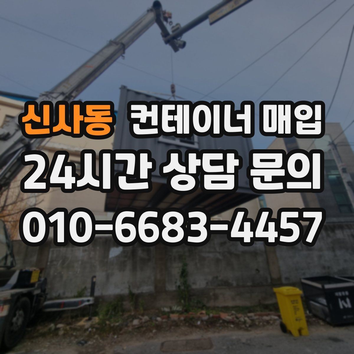 신사동 컨테이너 매입 방수 상태가 중요한 이유