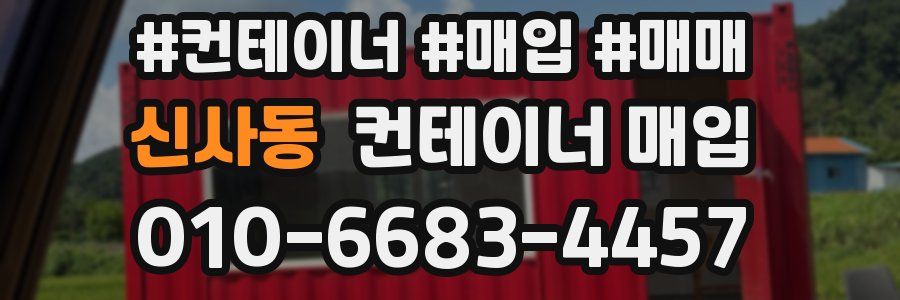 신사동 컨테이너 매입