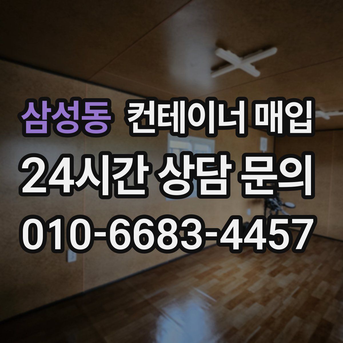 삼성동 컨테이너 매입