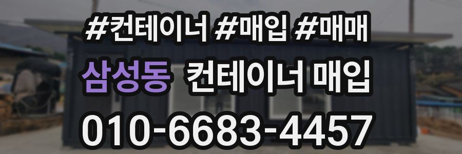 삼성동 컨테이너 매입