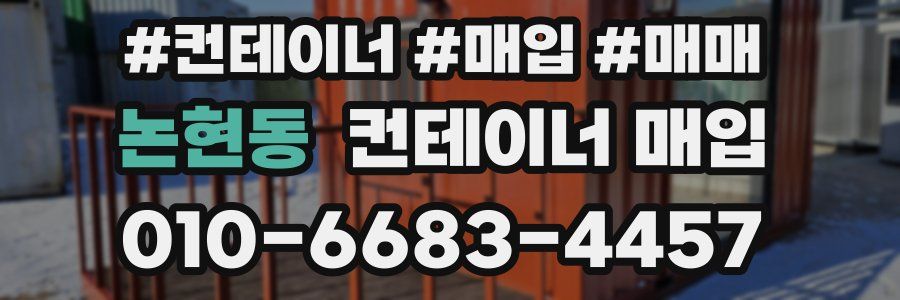 논현동 컨테이너 매입