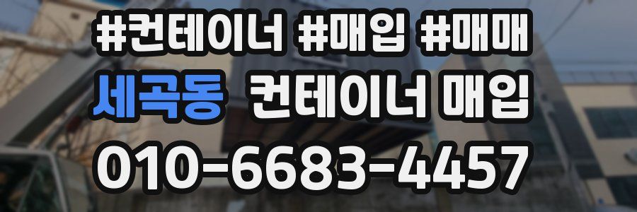 세곡동 컨테이너 매입