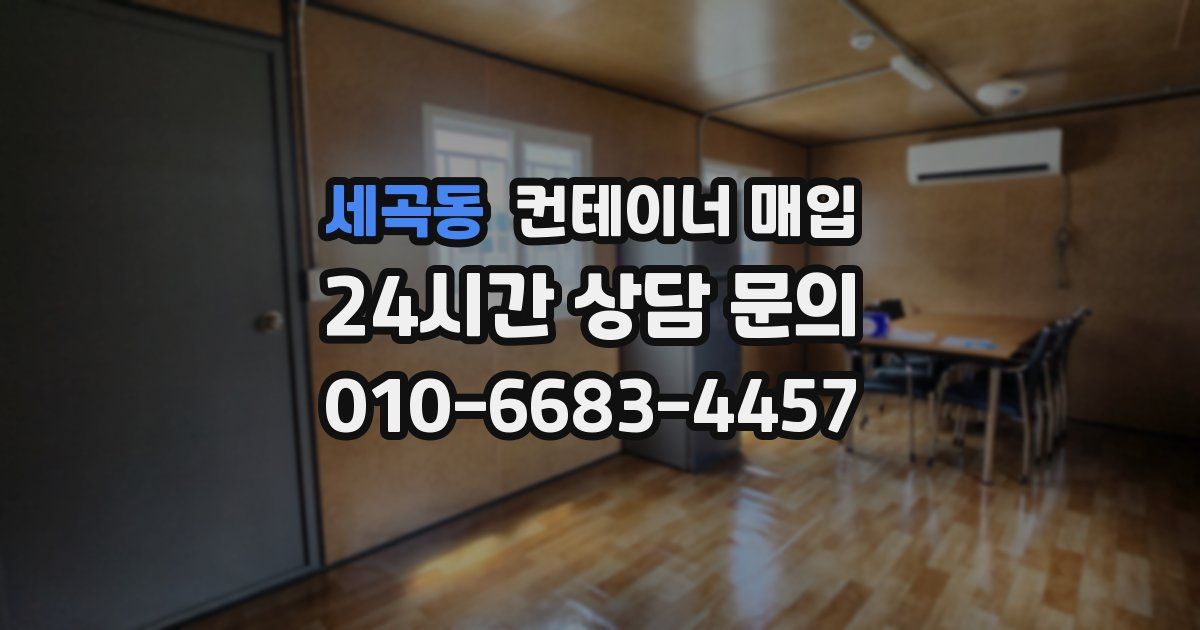 세곡동 컨테이너 매입