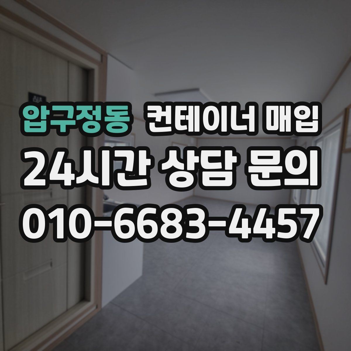압구정동 컨테이너 매입 규격별 수요가 달라지는 이유
