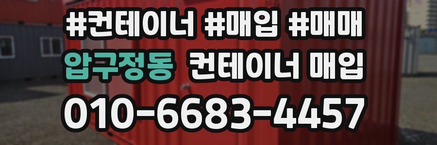 압구정동 컨테이너 매입