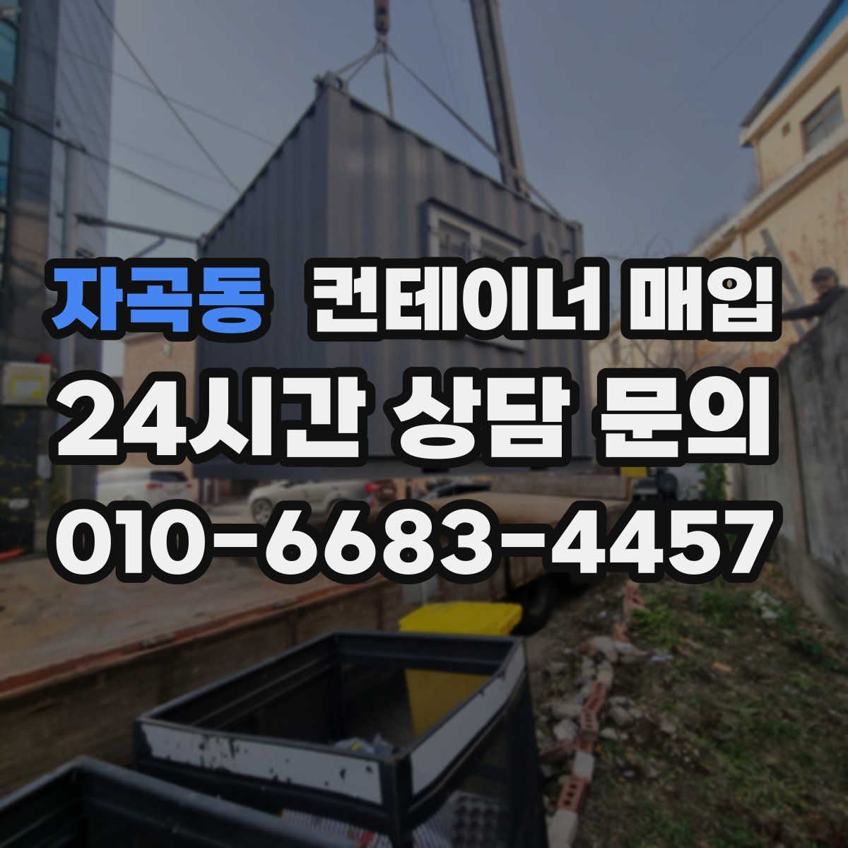 자곡동 컨테이너 매입