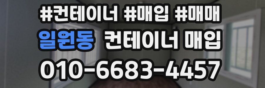 일원동 컨테이너 매입