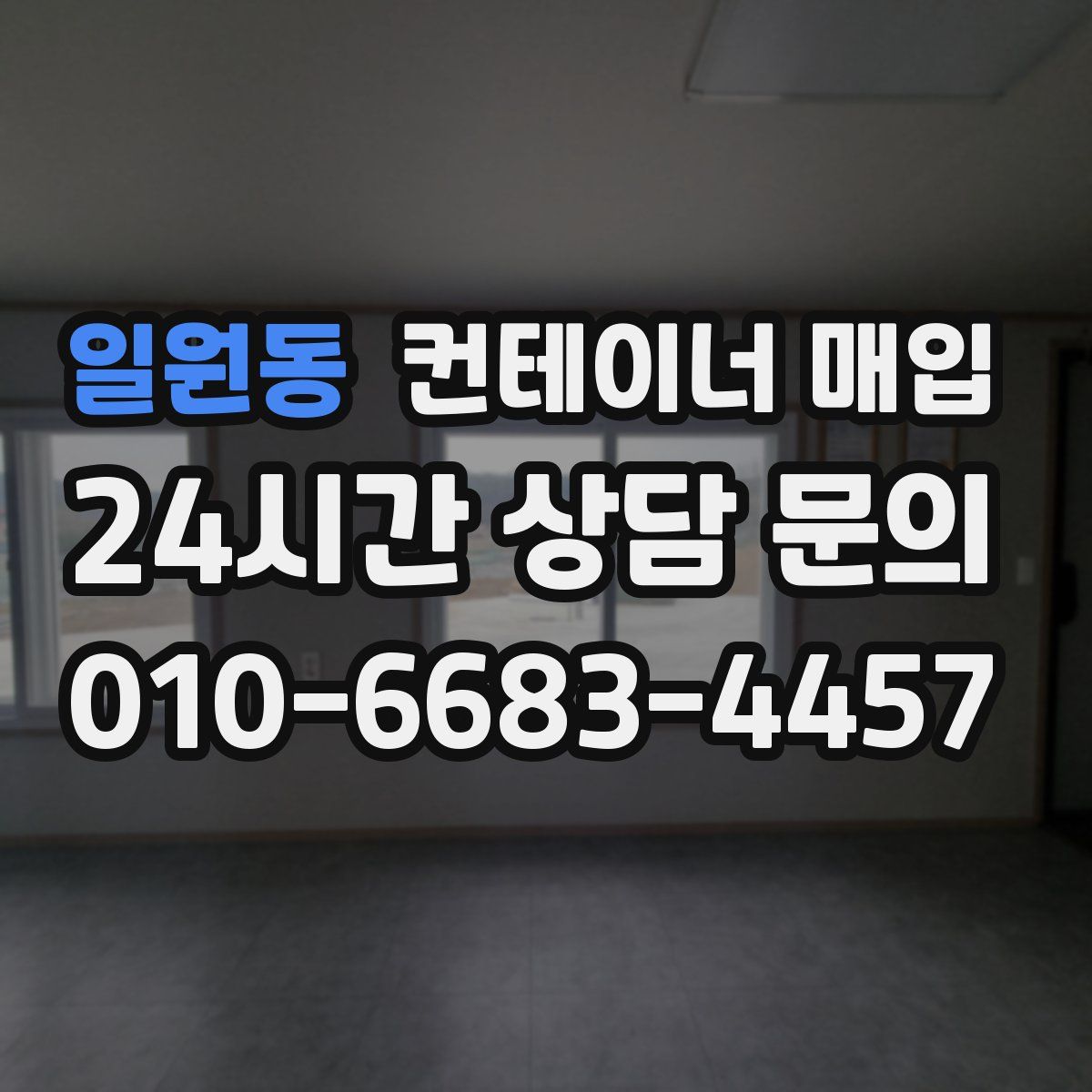일원동 컨테이너 매입