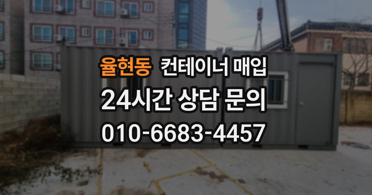 율현동 컨테이너 매입