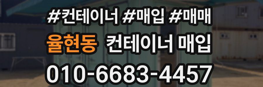 율현동 컨테이너 매입