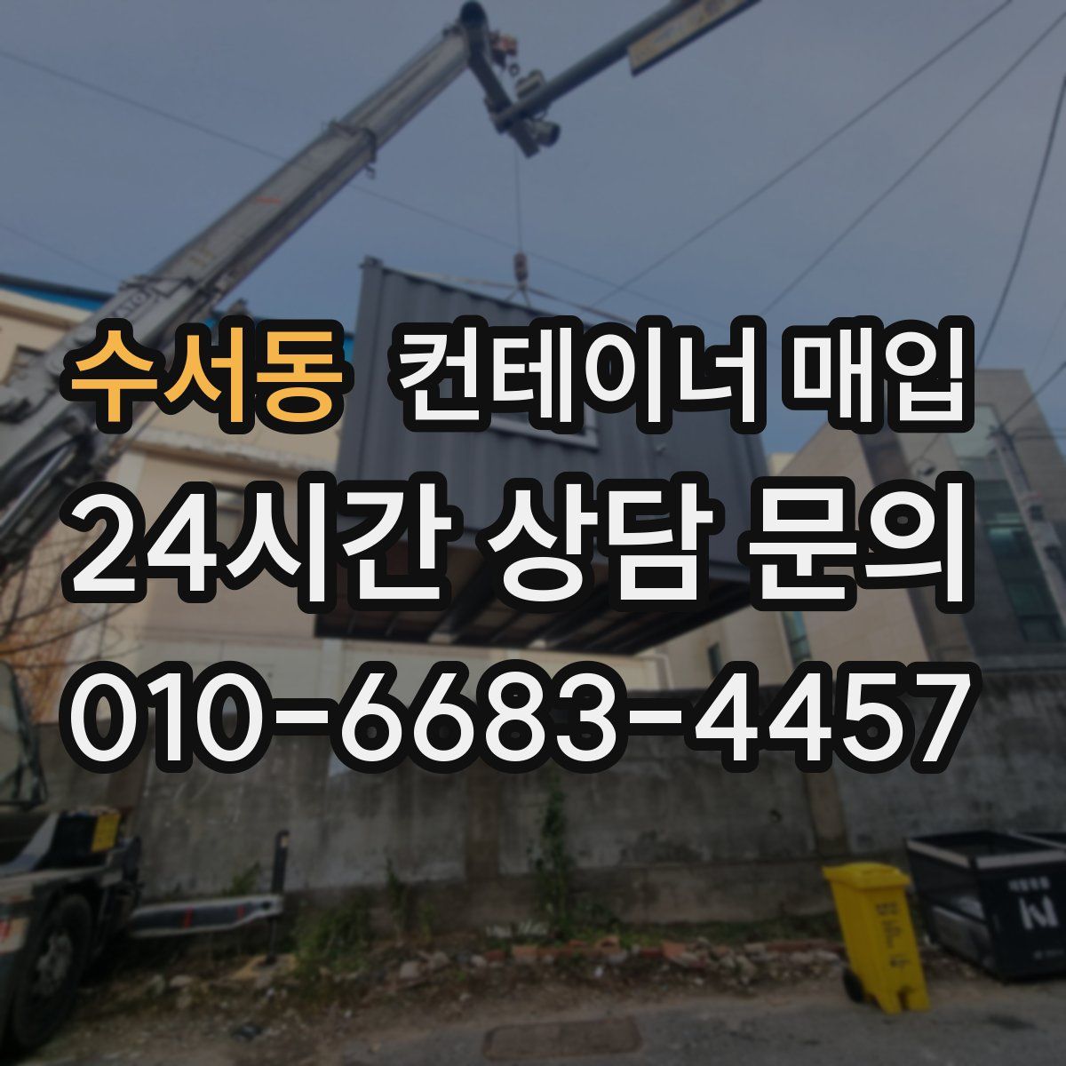 수서동 컨테이너 매입