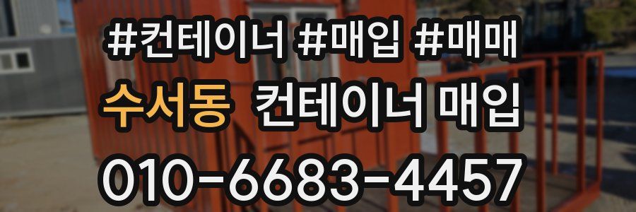 수서동 컨테이너 매입