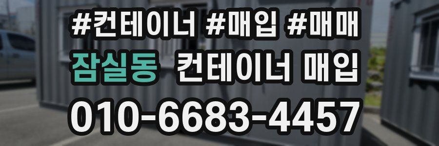 잠실동 컨테이너 매입
