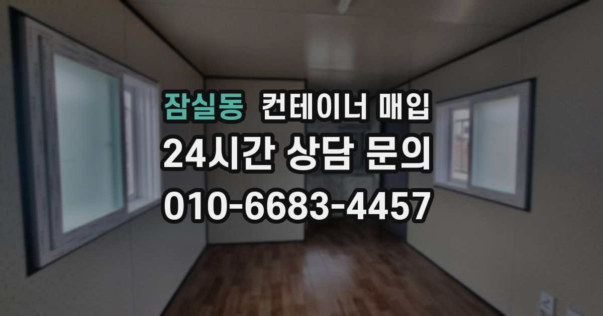 잠실동 컨테이너 매입