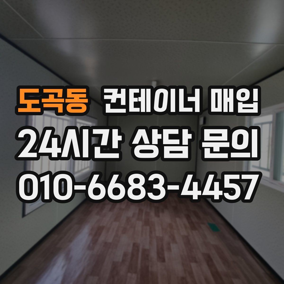 도곡동 컨테이너 매입 냉동형과 일반형 확인 포인트