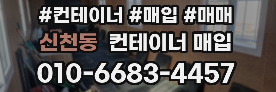 신천동 컨테이너 매입