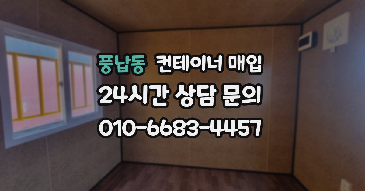 풍납동 컨테이너 매입