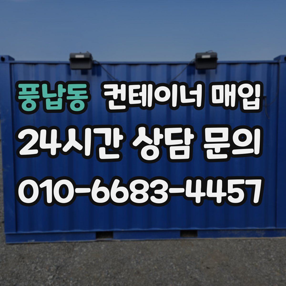풍납동 컨테이너 매입
