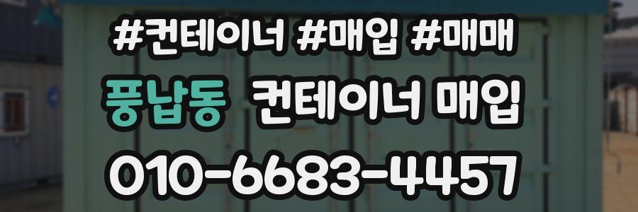풍납동 컨테이너 매입