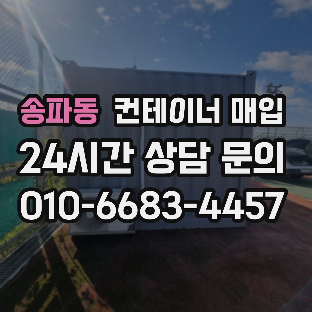 송파동 컨테이너 매입 재판매까지 고려한 활용 구조