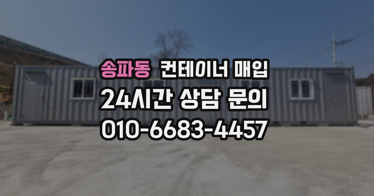 송파동 컨테이너 매입