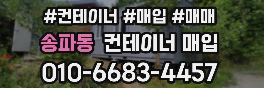 송파동 컨테이너 매입