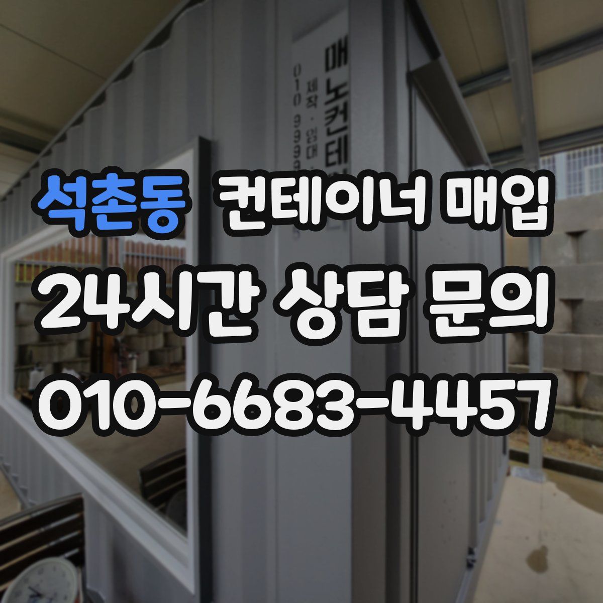 석촌동 컨테이너 매입