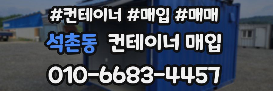 석촌동 컨테이너 매입