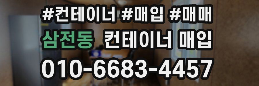 삼전동 컨테이너 매입