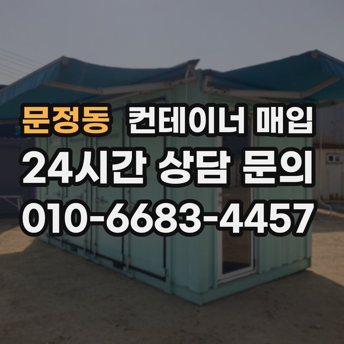 문정동 컨테이너 매입
