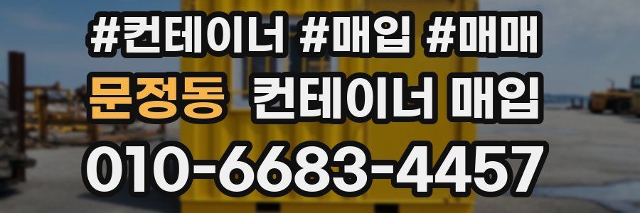 문정동 컨테이너 매입