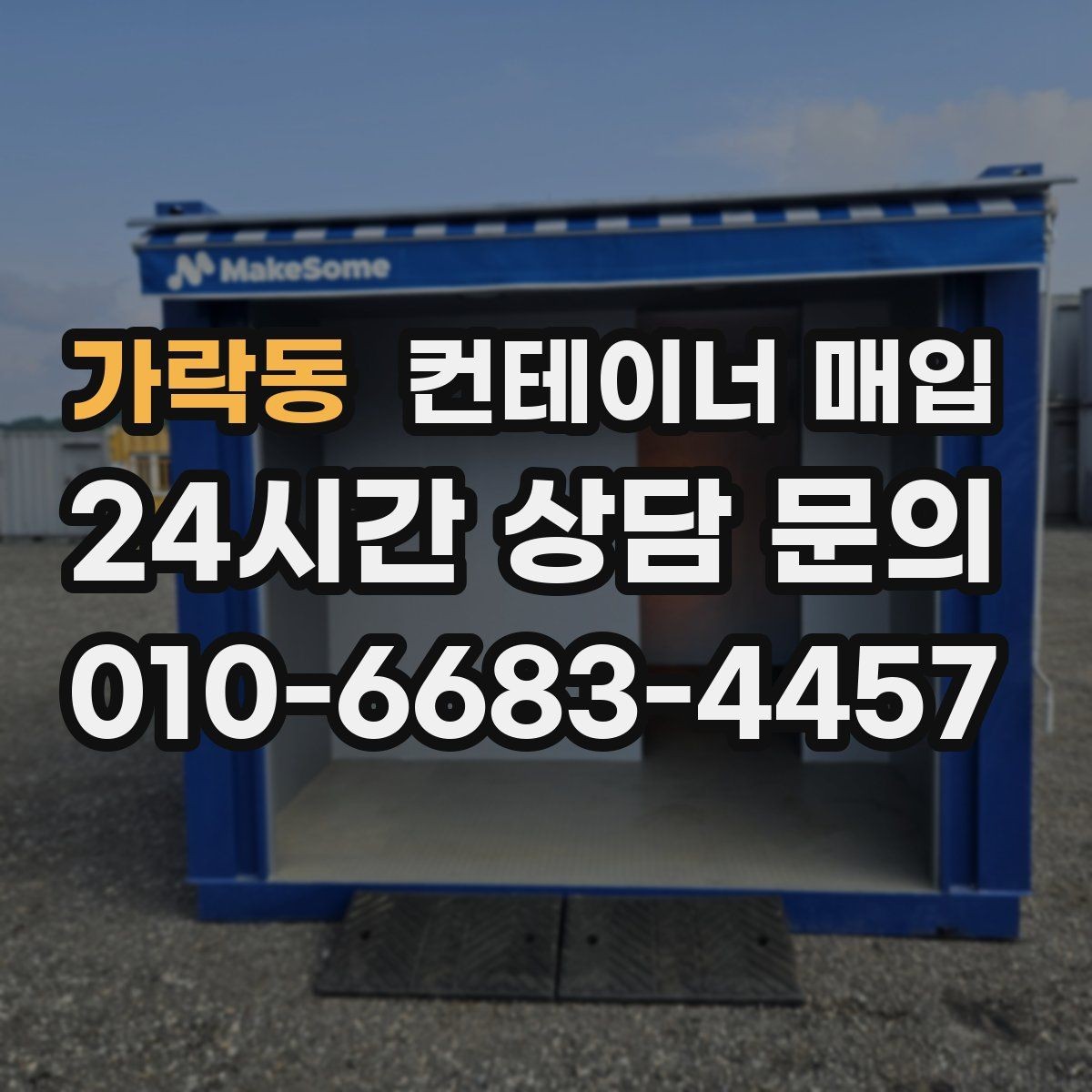 가락동 컨테이너 매입 고정 설치물 해체 범위가 달라지는 경우