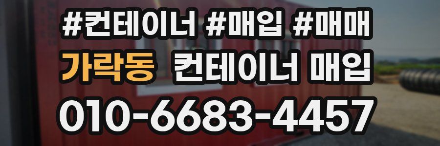 가락동 컨테이너 매입
