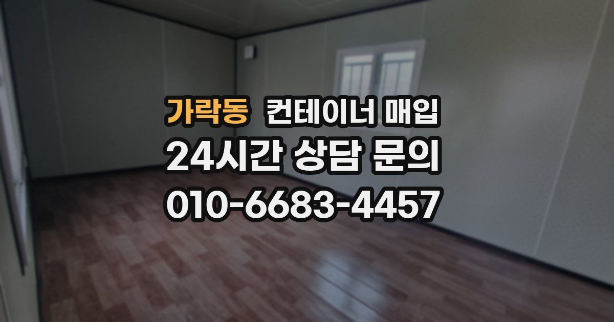 가락동 컨테이너 매입