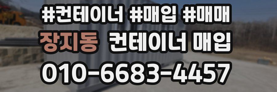 장지동 컨테이너 매입