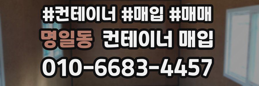 명일동 컨테이너 매입