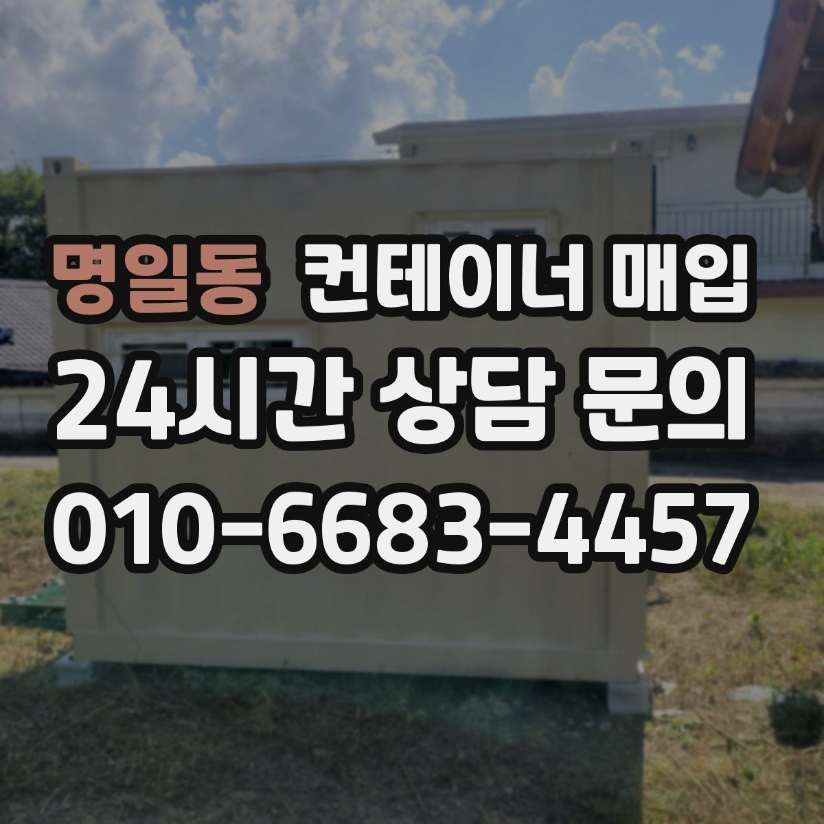 명일동 컨테이너 매입