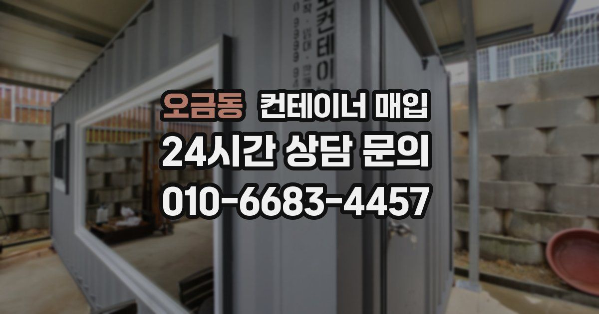 오금동 컨테이너 매입