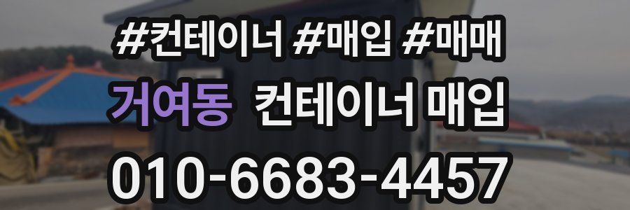 거여동 컨테이너 매입