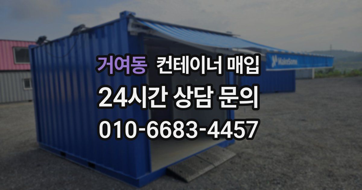 거여동 컨테이너 매입