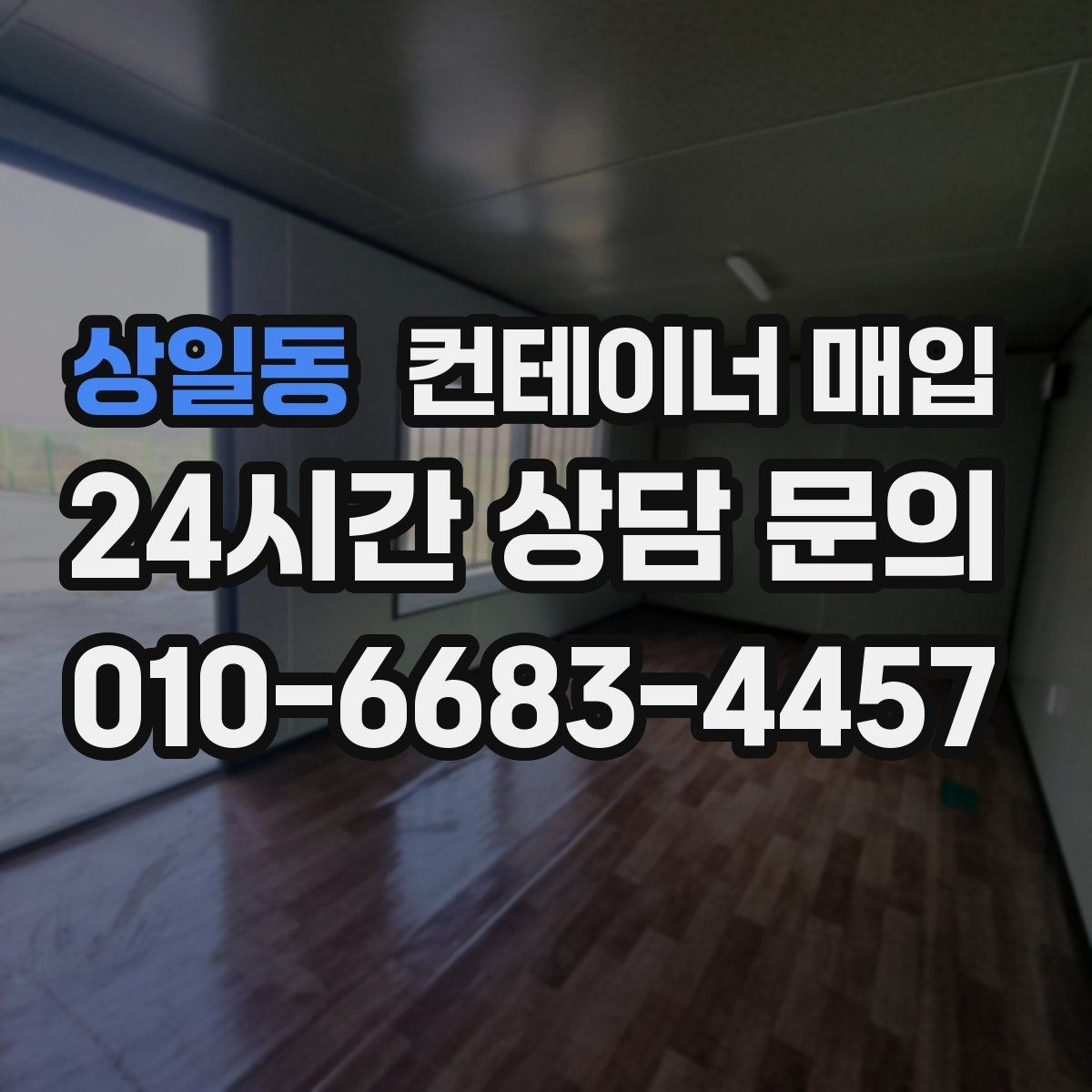 상일동 컨테이너 매입 수량이 적어도 진행 가능한지 확인하기