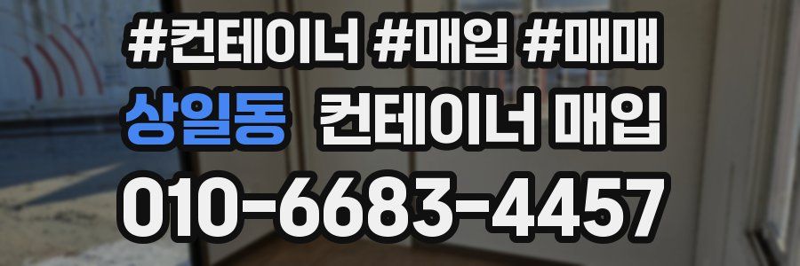 상일동 컨테이너 매입