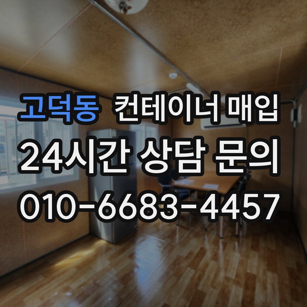 고덕동 컨테이너 매입 문짝과 구조 상태를 점검하는 기준
