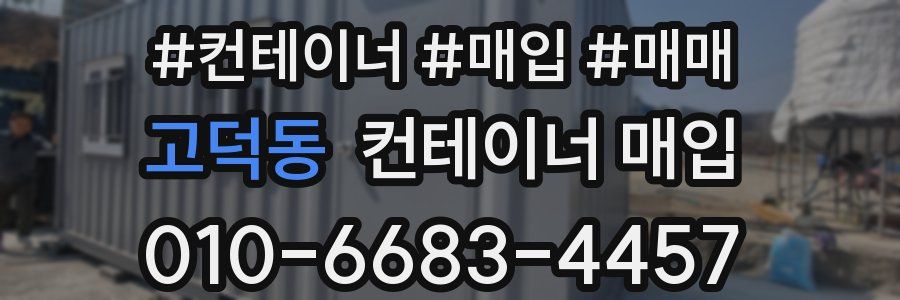 고덕동 컨테이너 매입