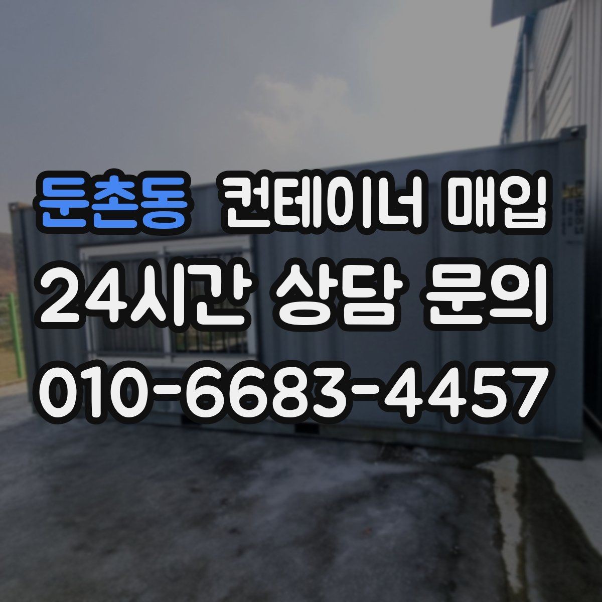 둔촌동 컨테이너 매입 견적서에 빠지기 쉬운 비용 항목
