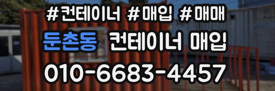 둔촌동 컨테이너 매입